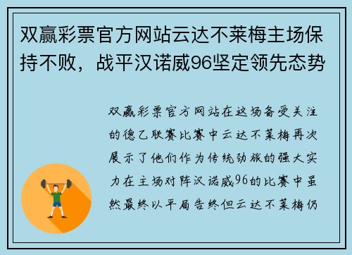 双赢彩票官方网站云达不莱梅主场保持不败，战平汉诺威96坚定领先态势