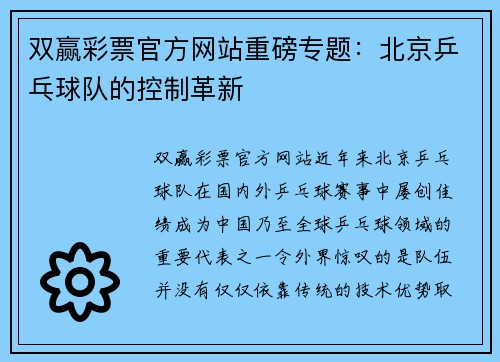 双赢彩票官方网站重磅专题：北京乒乓球队的控制革新