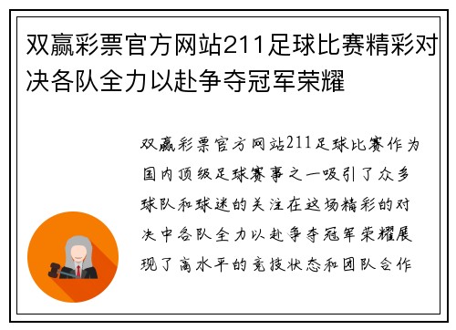 双赢彩票官方网站211足球比赛精彩对决各队全力以赴争夺冠军荣耀