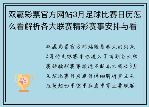 双赢彩票官方网站3月足球比赛日历怎么看解析各大联赛精彩赛事安排与看点