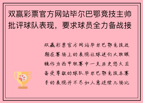 双赢彩票官方网站毕尔巴鄂竞技主帅批评球队表现，要求球员全力备战接下来的关键比赛