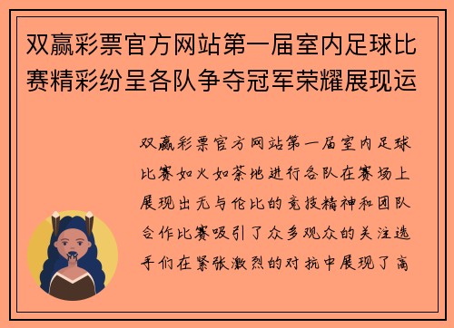 双赢彩票官方网站第一届室内足球比赛精彩纷呈各队争夺冠军荣耀展现运动精神