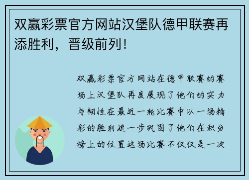 双赢彩票官方网站汉堡队德甲联赛再添胜利，晋级前列！