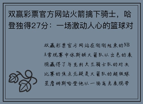 双赢彩票官方网站火箭擒下骑士，哈登独得27分：一场激动人心的篮球对决