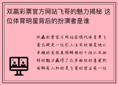 双赢彩票官方网站飞哥的魅力揭秘 这位体育明星背后的扮演者是谁