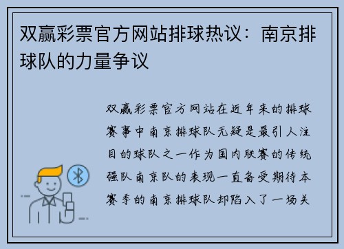 双赢彩票官方网站排球热议：南京排球队的力量争议
