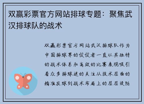 双赢彩票官方网站排球专题：聚焦武汉排球队的战术