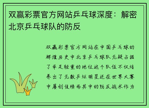 双赢彩票官方网站乒乓球深度：解密北京乒乓球队的防反