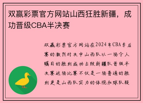 双赢彩票官方网站山西狂胜新疆，成功晋级CBA半决赛