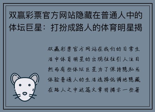 双赢彩票官方网站隐藏在普通人中的体坛巨星：打扮成路人的体育明星揭秘