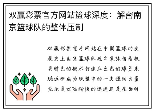 双赢彩票官方网站篮球深度：解密南京篮球队的整体压制