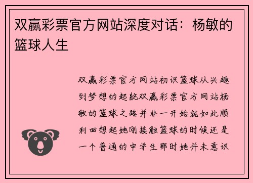 双赢彩票官方网站深度对话：杨敏的篮球人生
