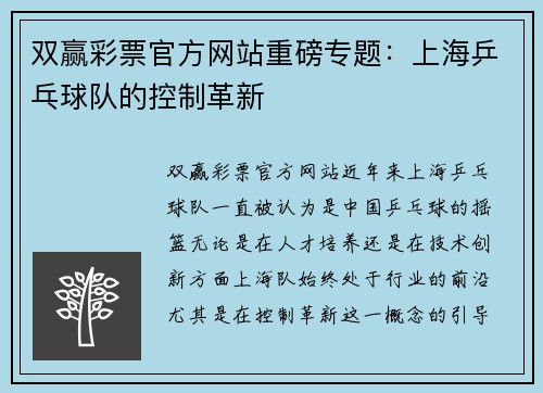 双赢彩票官方网站重磅专题：上海乒乓球队的控制革新