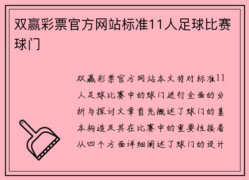 双赢彩票官方网站标准11人足球比赛球门