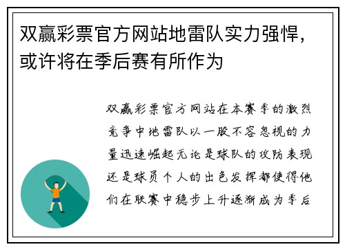 双赢彩票官方网站地雷队实力强悍，或许将在季后赛有所作为