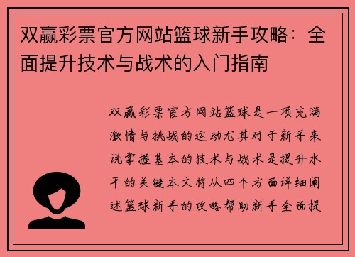 双赢彩票官方网站篮球新手攻略：全面提升技术与战术的入门指南