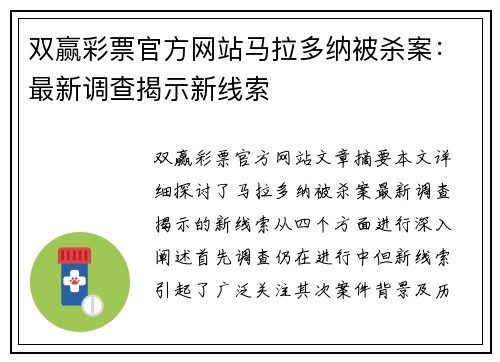 双赢彩票官方网站马拉多纳被杀案：最新调查揭示新线索