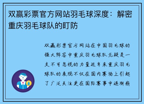 双赢彩票官方网站羽毛球深度：解密重庆羽毛球队的盯防
