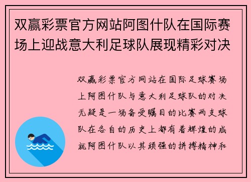 双赢彩票官方网站阿图什队在国际赛场上迎战意大利足球队展现精彩对决