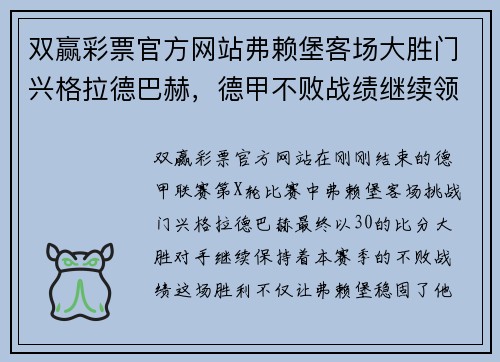 双赢彩票官方网站弗赖堡客场大胜门兴格拉德巴赫，德甲不败战绩继续领跑