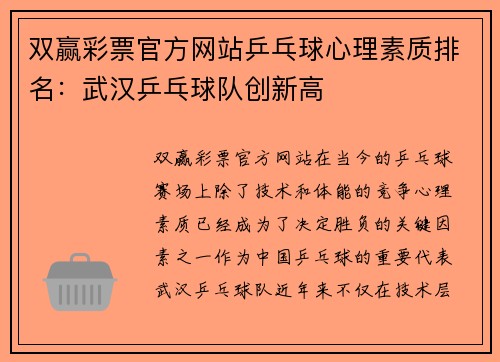 双赢彩票官方网站乒乓球心理素质排名：武汉乒乓球队创新高