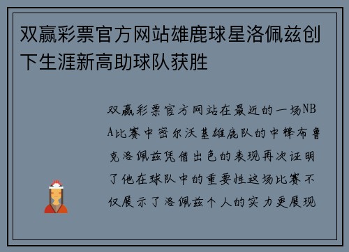 双赢彩票官方网站雄鹿球星洛佩兹创下生涯新高助球队获胜