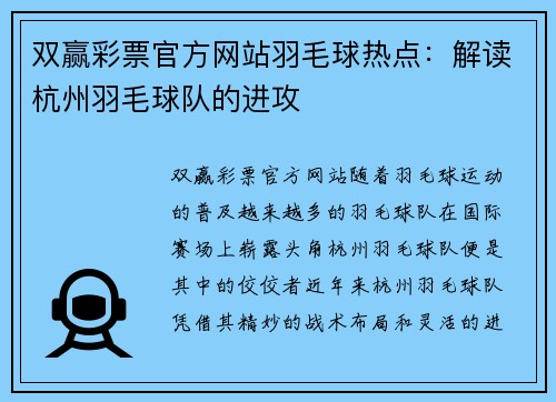 双赢彩票官方网站羽毛球热点：解读杭州羽毛球队的进攻