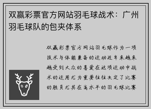双赢彩票官方网站羽毛球战术：广州羽毛球队的包夹体系