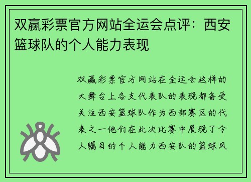 双赢彩票官方网站全运会点评：西安篮球队的个人能力表现