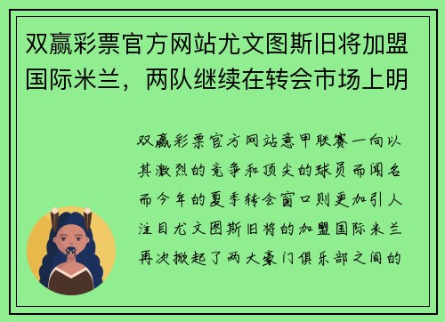 双赢彩票官方网站尤文图斯旧将加盟国际米兰，两队继续在转会市场上明争暗斗