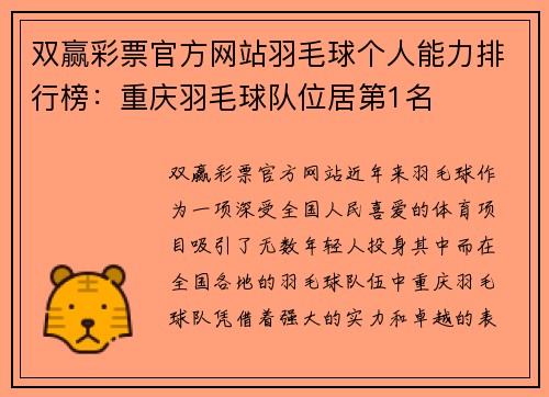 双赢彩票官方网站羽毛球个人能力排行榜：重庆羽毛球队位居第1名