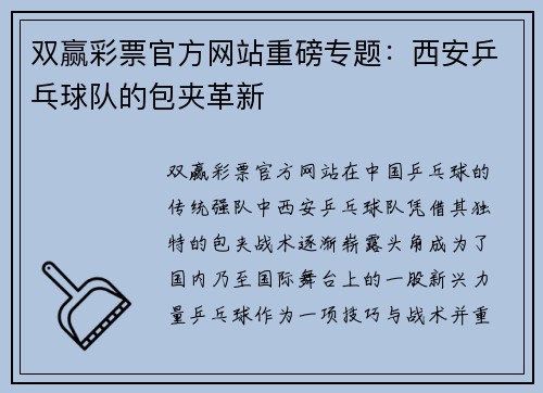 双赢彩票官方网站重磅专题：西安乒乓球队的包夹革新