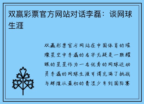 双赢彩票官方网站对话李磊：谈网球生涯