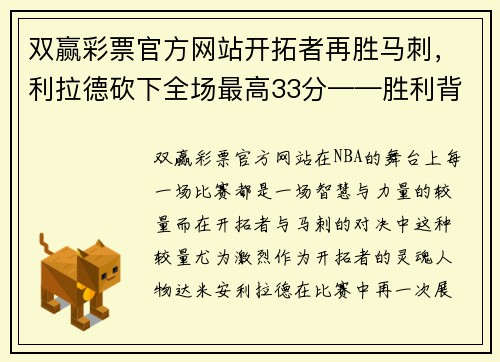双赢彩票官方网站开拓者再胜马刺，利拉德砍下全场最高33分——胜利背后的故事