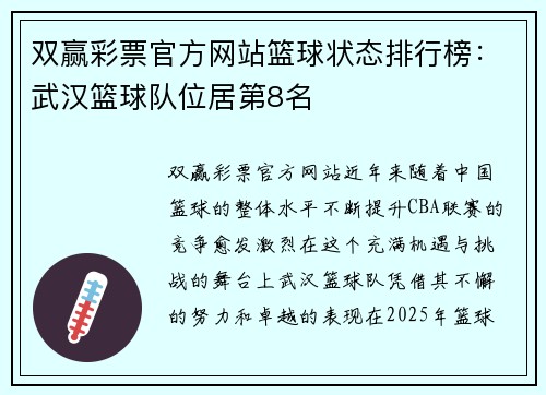 双赢彩票官方网站篮球状态排行榜：武汉篮球队位居第8名