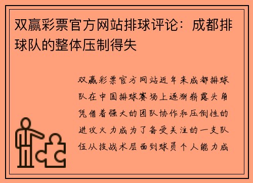 双赢彩票官方网站排球评论：成都排球队的整体压制得失