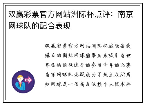 双赢彩票官方网站洲际杯点评：南京网球队的配合表现