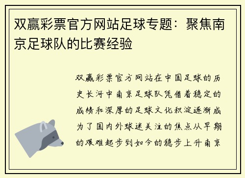 双赢彩票官方网站足球专题：聚焦南京足球队的比赛经验
