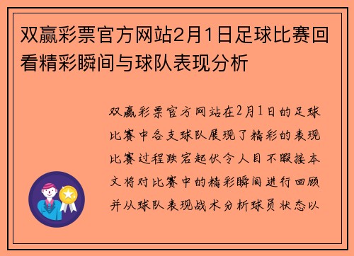 双赢彩票官方网站2月1日足球比赛回看精彩瞬间与球队表现分析