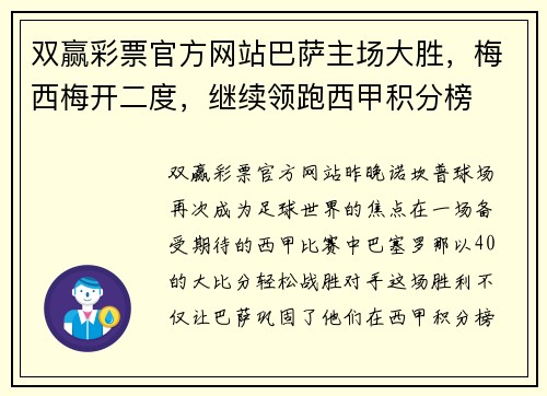 双赢彩票官方网站巴萨主场大胜，梅西梅开二度，继续领跑西甲积分榜