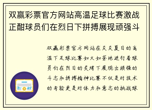 双赢彩票官方网站高温足球比赛激战正酣球员们在烈日下拼搏展现顽强斗志
