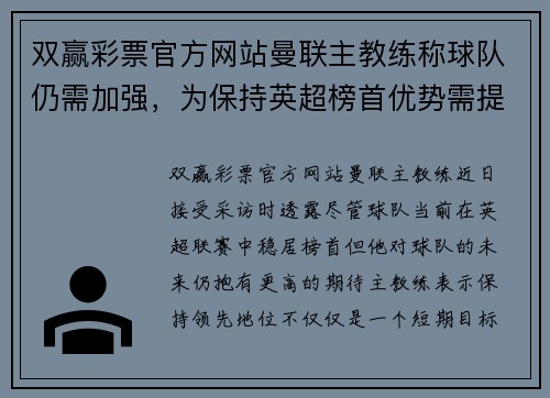 双赢彩票官方网站曼联主教练称球队仍需加强，为保持英超榜首优势需提升实力