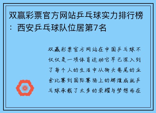双赢彩票官方网站乒乓球实力排行榜：西安乒乓球队位居第7名