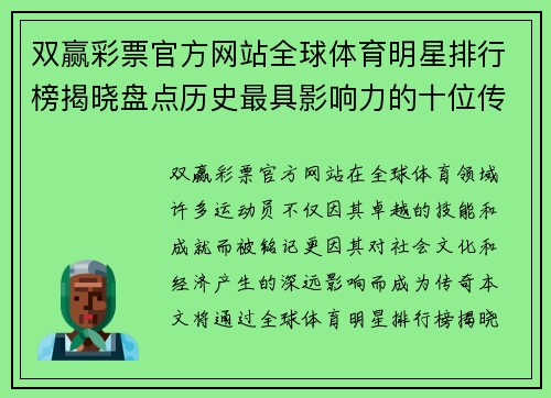 双赢彩票官方网站全球体育明星排行榜揭晓盘点历史最具影响力的十位传奇运动员