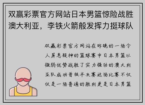 双赢彩票官方网站日本男篮惊险战胜澳大利亚，李铁火箭般发挥力挺球队晋级半决赛