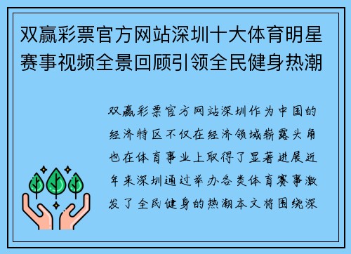 双赢彩票官方网站深圳十大体育明星赛事视频全景回顾引领全民健身热潮的精彩瞬间