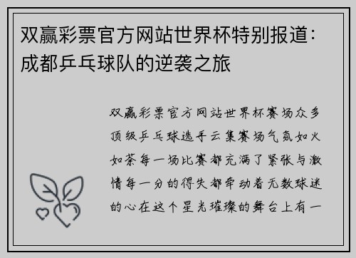 双赢彩票官方网站世界杯特别报道：成都乒乓球队的逆袭之旅