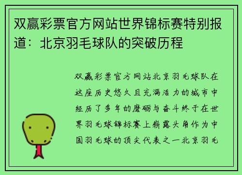 双赢彩票官方网站世界锦标赛特别报道：北京羽毛球队的突破历程