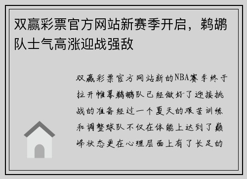 双赢彩票官方网站新赛季开启，鹈鹕队士气高涨迎战强敌