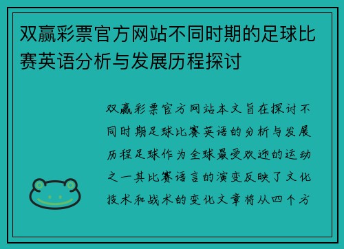 双赢彩票官方网站不同时期的足球比赛英语分析与发展历程探讨